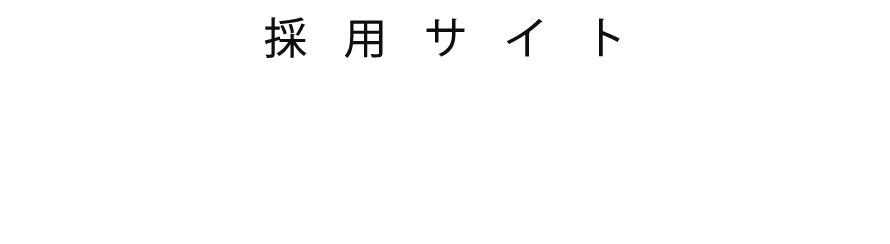 株式会社シビル採用サイト THE SKY IS THE LIMIT 限界知ラズ